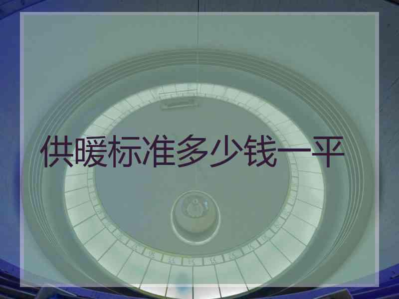 供暖标准多少钱一平