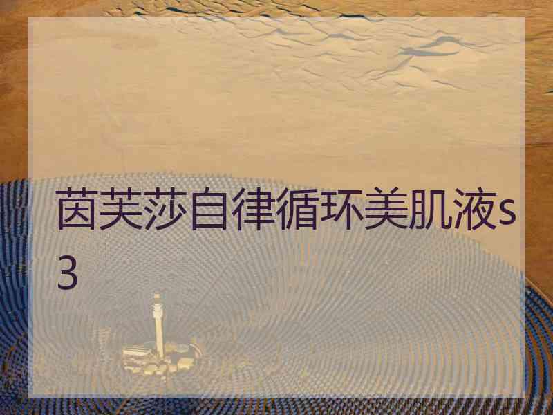 茵芙莎自律循环美肌液s3