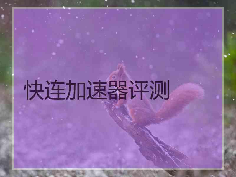 快连加速器评测