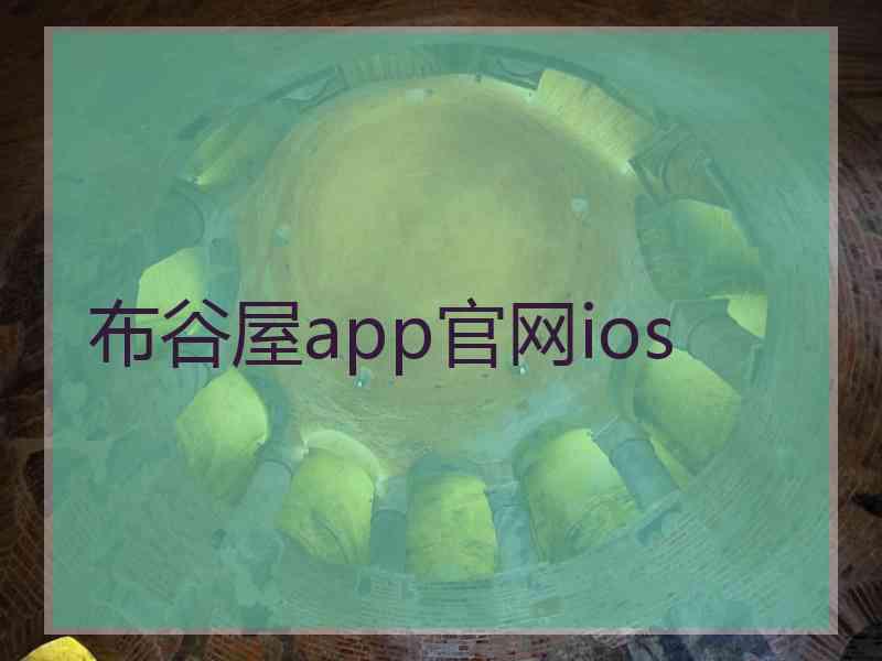 布谷屋app官网ios