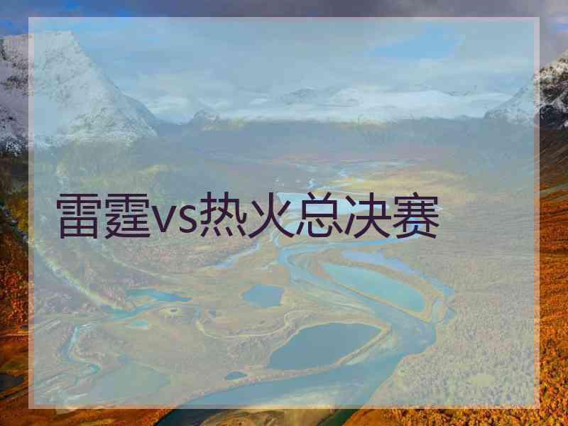 雷霆vs热火总决赛