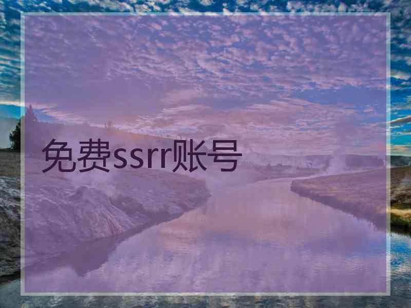 免费ssrr账号