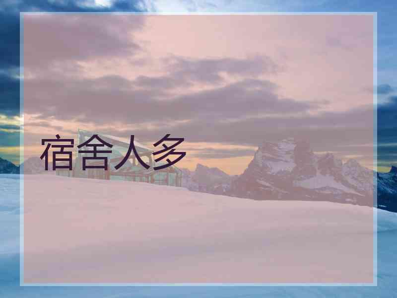 宿舍人多