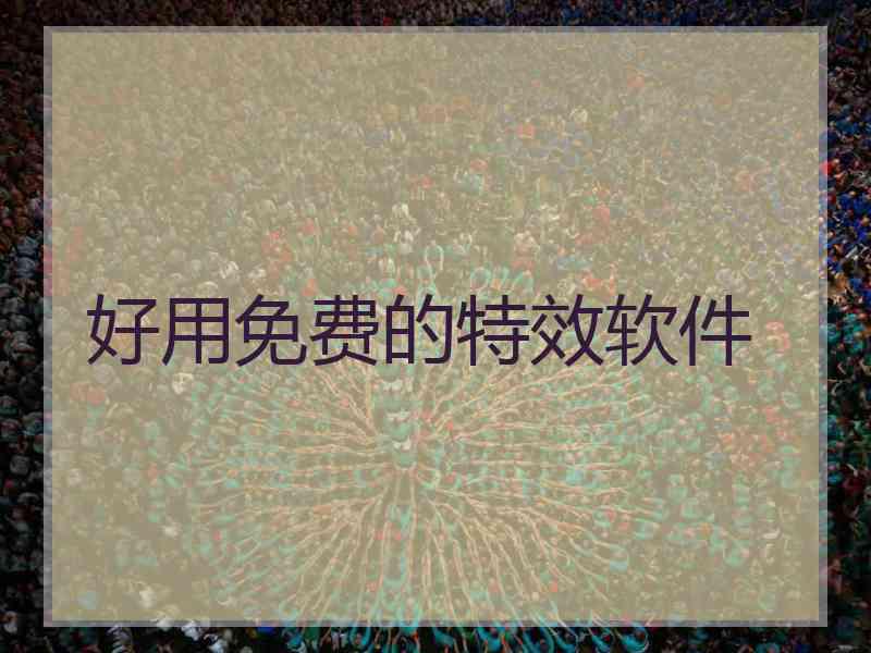 好用免费的特效软件