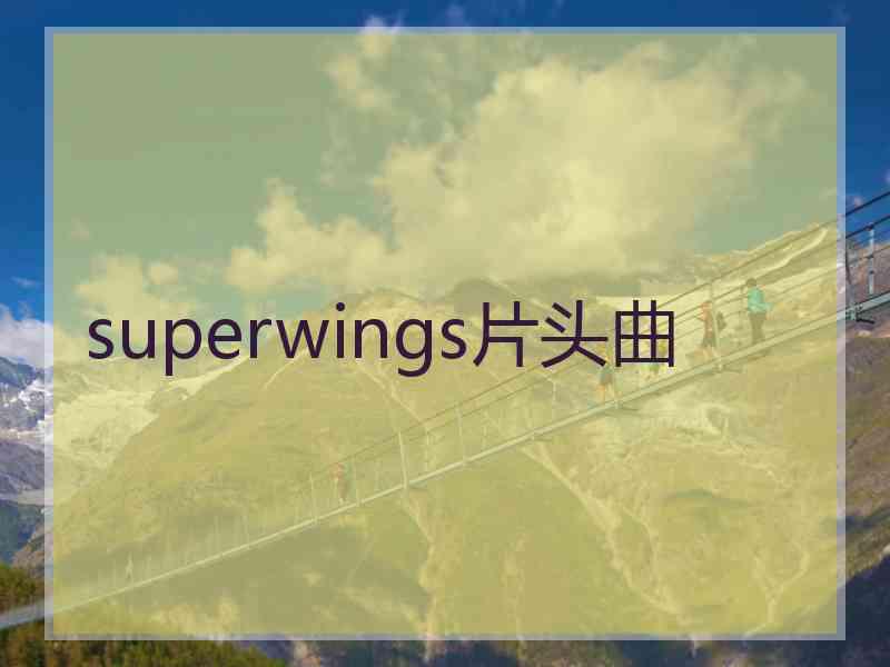 superwings片头曲