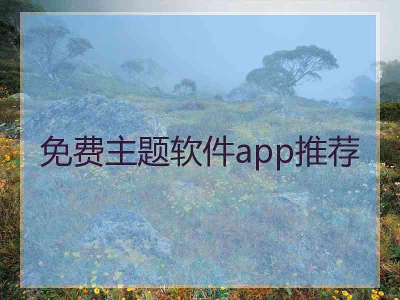 免费主题软件app推荐