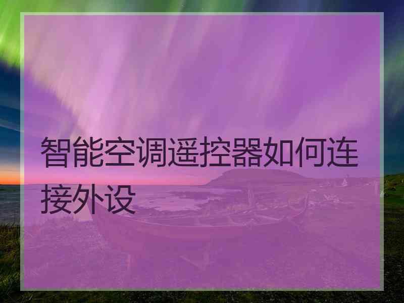 智能空调遥控器如何连接外设