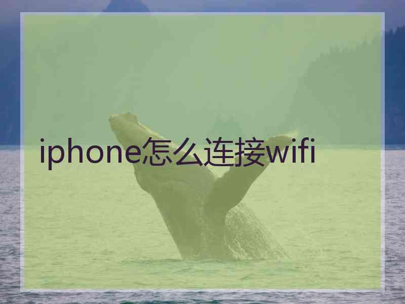 iphone怎么连接wifi