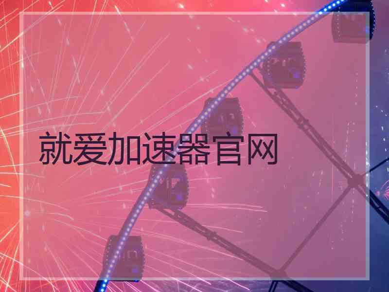 就爱加速器官网