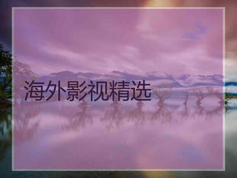海外影视精选