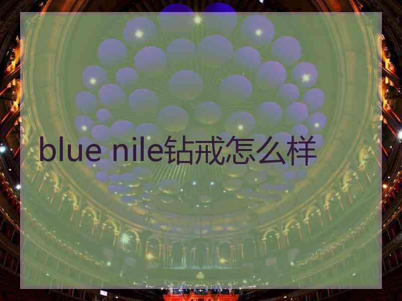 blue nile钻戒怎么样