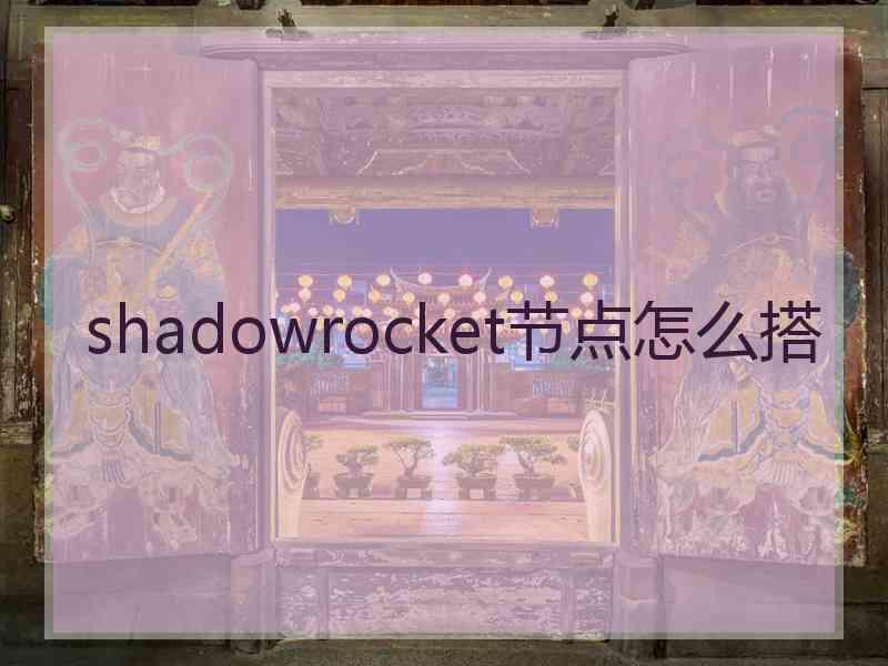 shadowrocket节点怎么搭