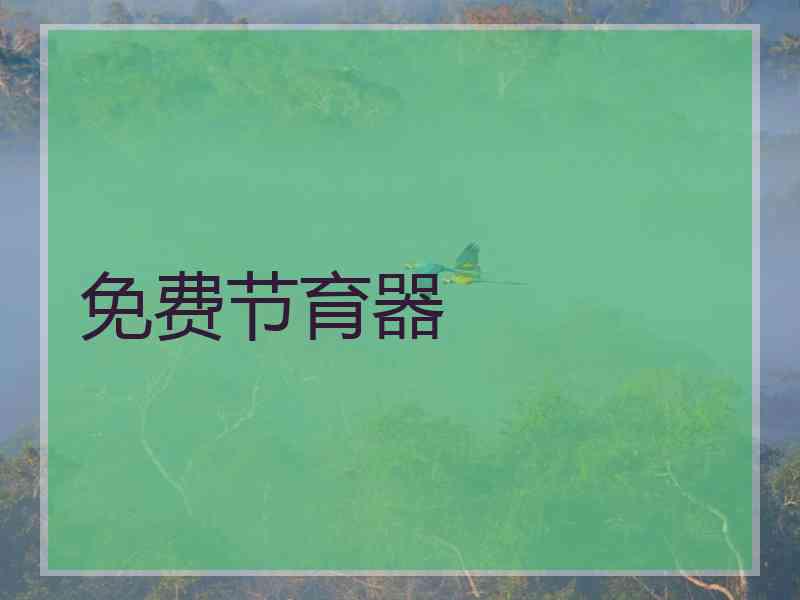 免费节育器