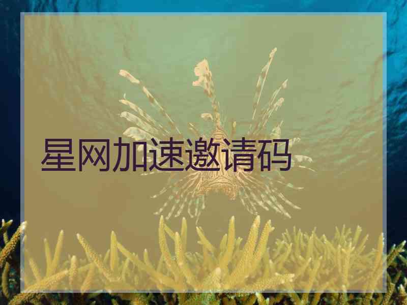 星网加速邀请码
