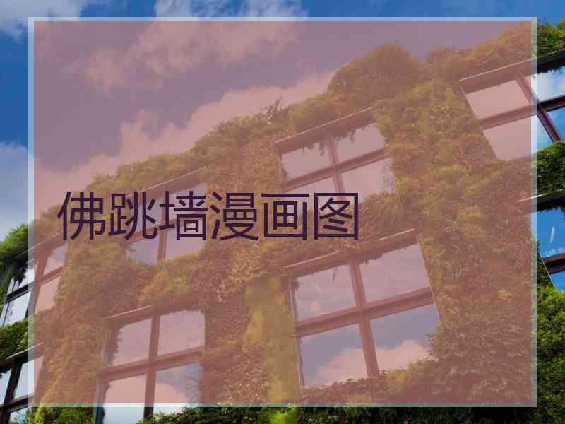佛跳墙漫画图
