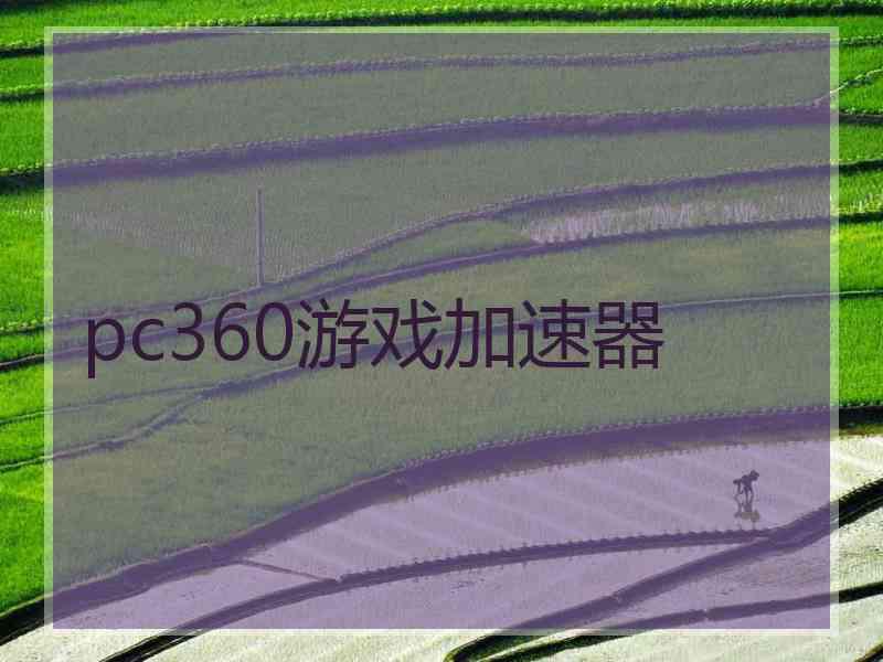 pc360游戏加速器