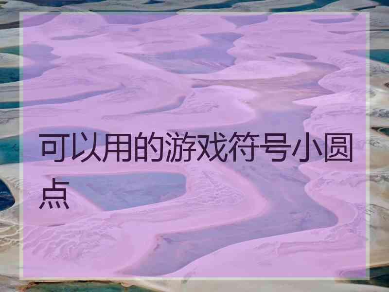 可以用的游戏符号小圆点