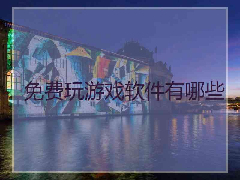 免费玩游戏软件有哪些