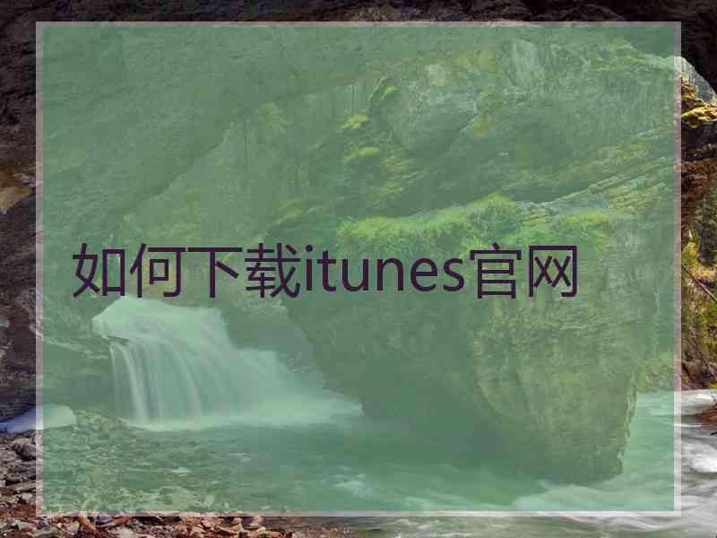 如何下载itunes官网