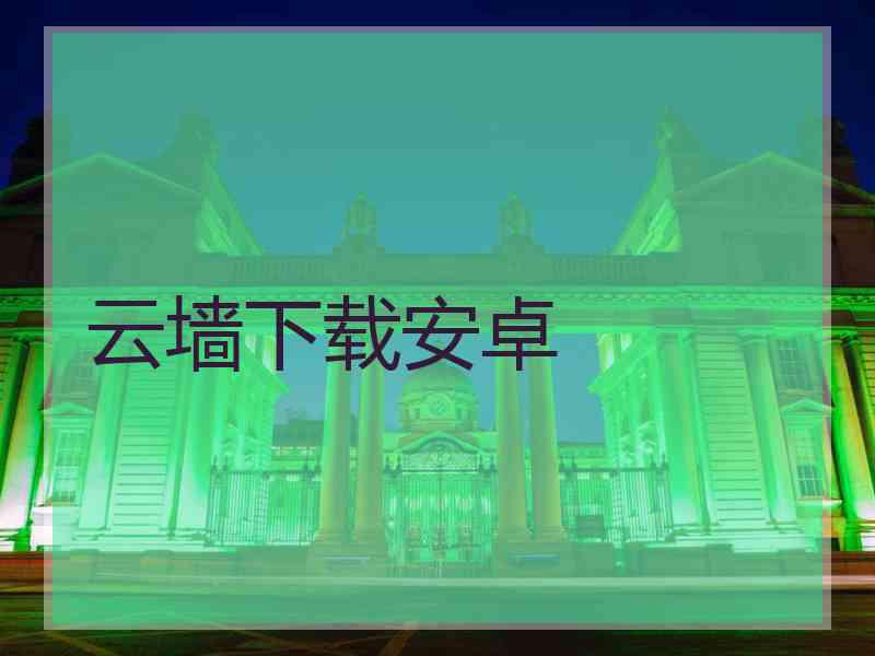 云墙下载安卓