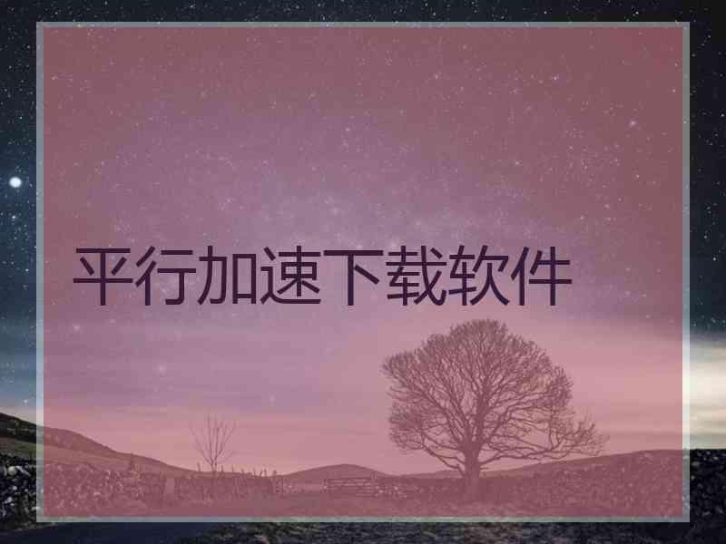 平行加速下载软件