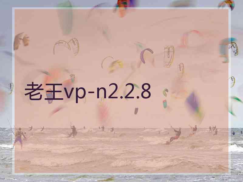 老王vp-n2.2.8