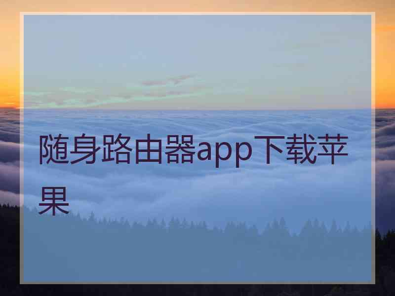 随身路由器app下载苹果
