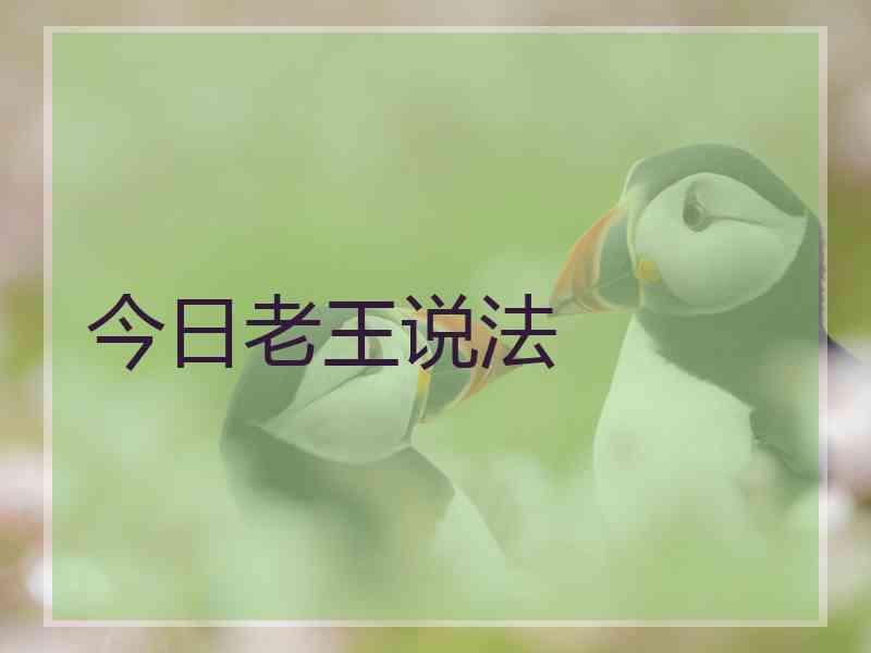 今日老王说法