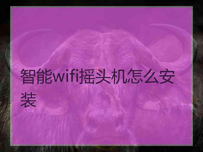 智能wifi摇头机怎么安装