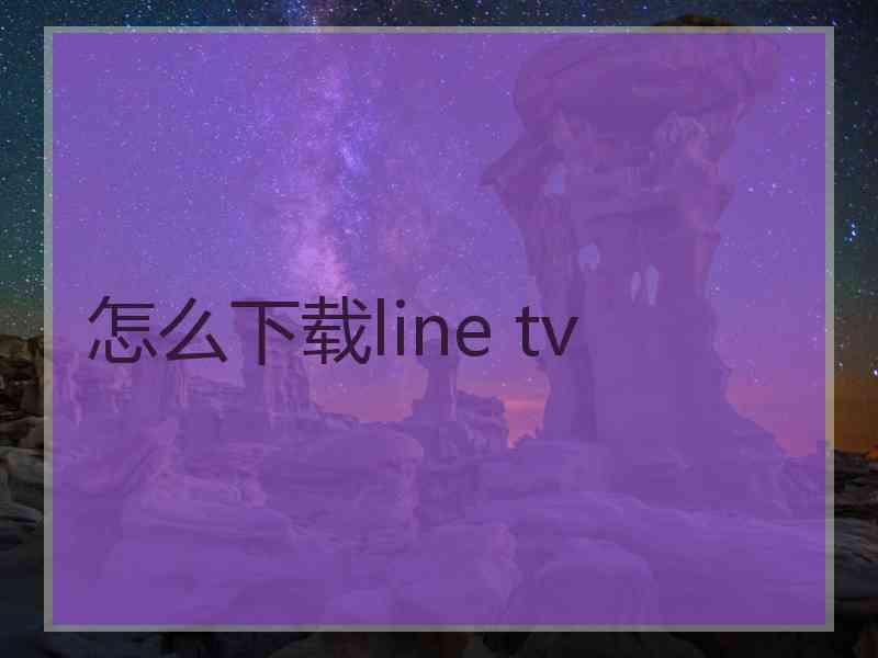 怎么下载line tv