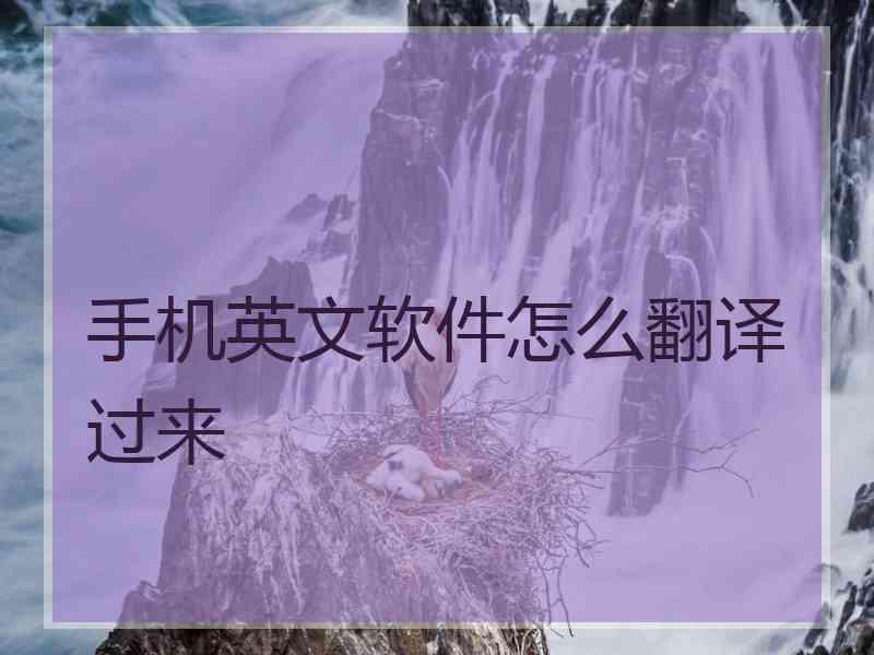 手机英文软件怎么翻译过来