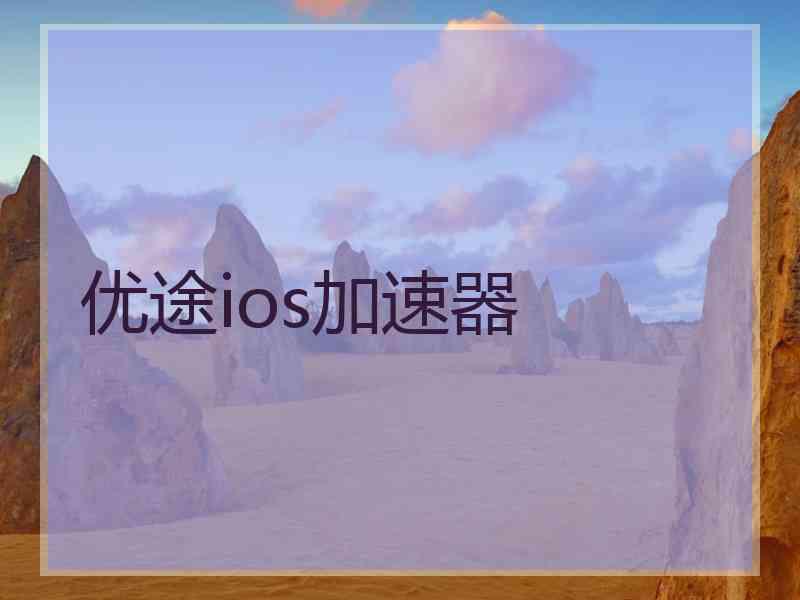 优途ios加速器