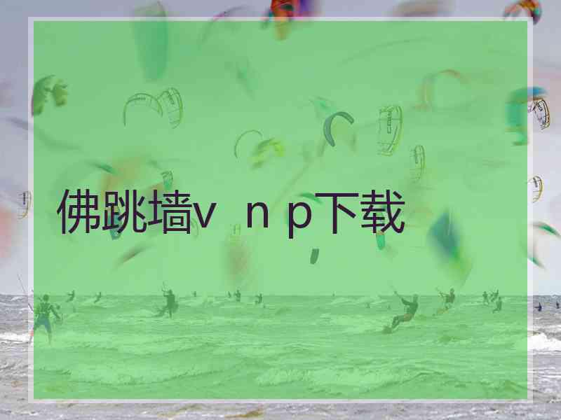 佛跳墙v  n p下载