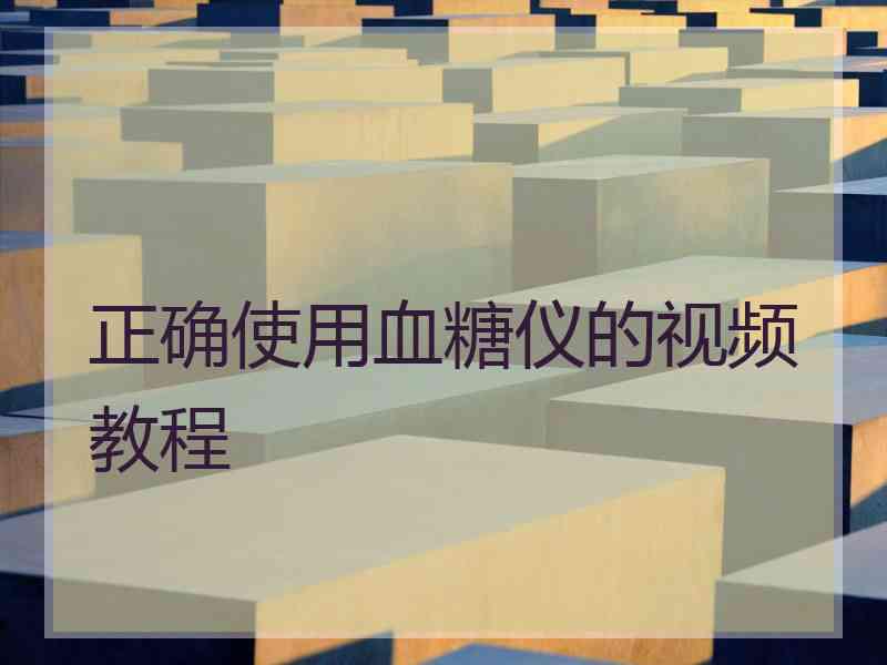 正确使用血糖仪的视频教程