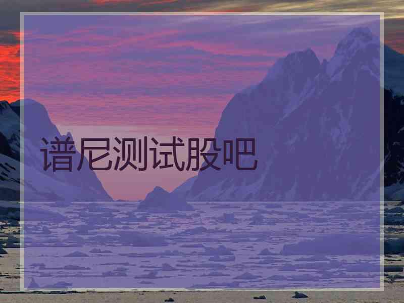 谱尼测试股吧