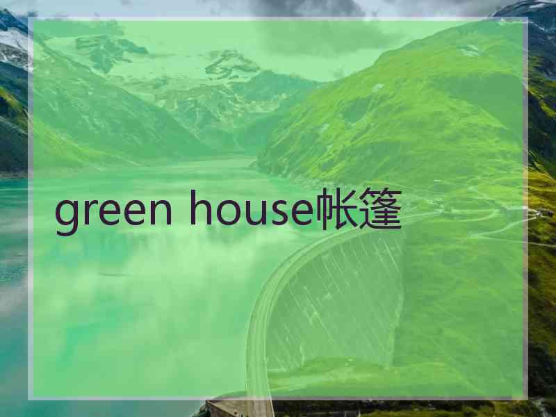 green house帐篷