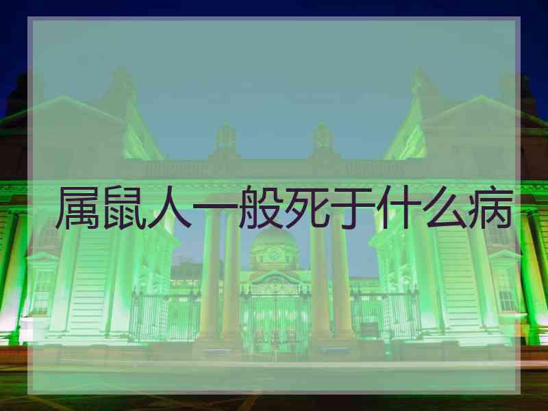 属鼠人一般死于什么病