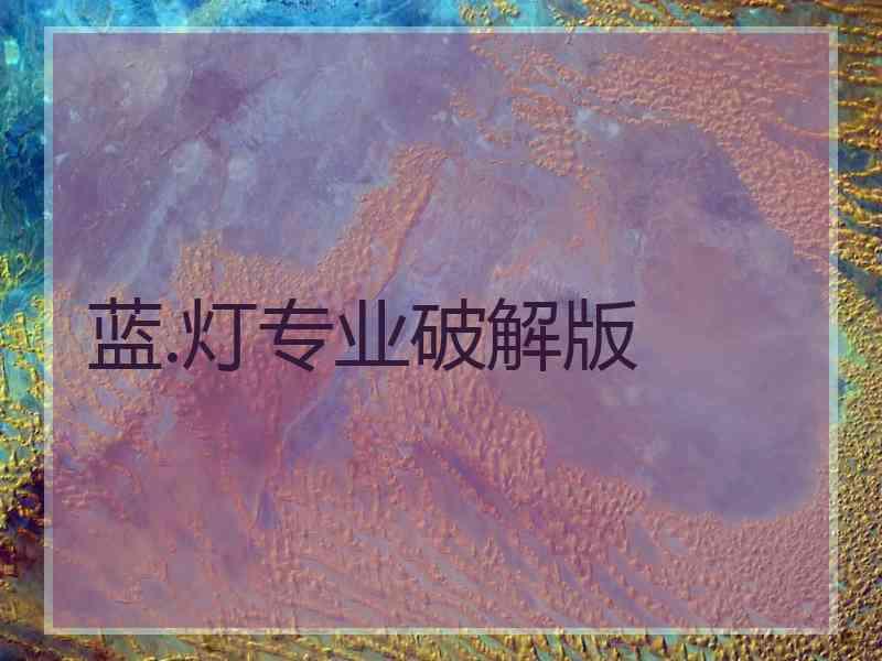 蓝.灯专业破解版