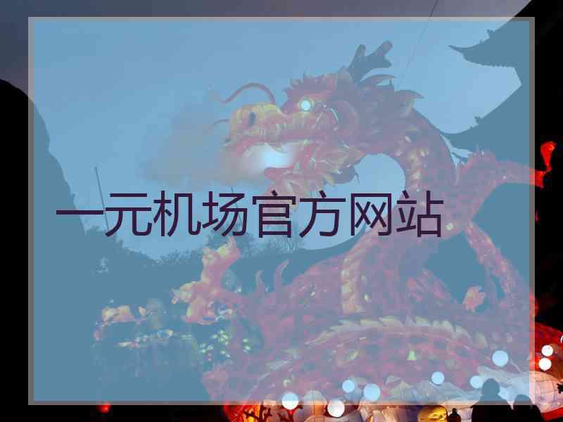 一元机场官方网站