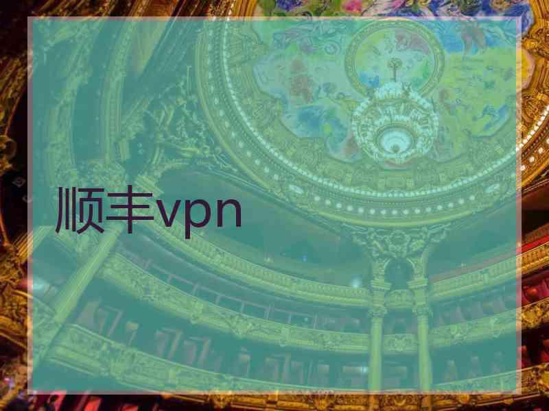 顺丰vpn