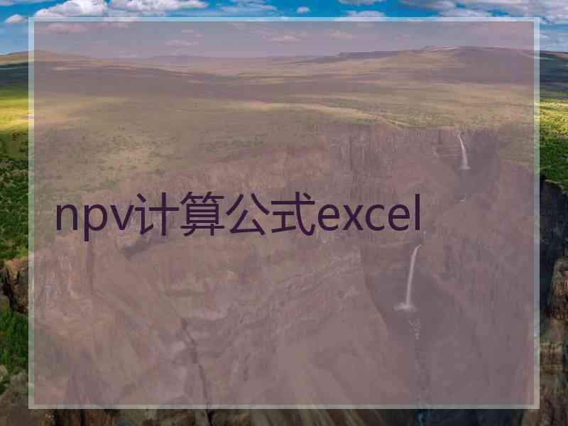 npv计算公式excel