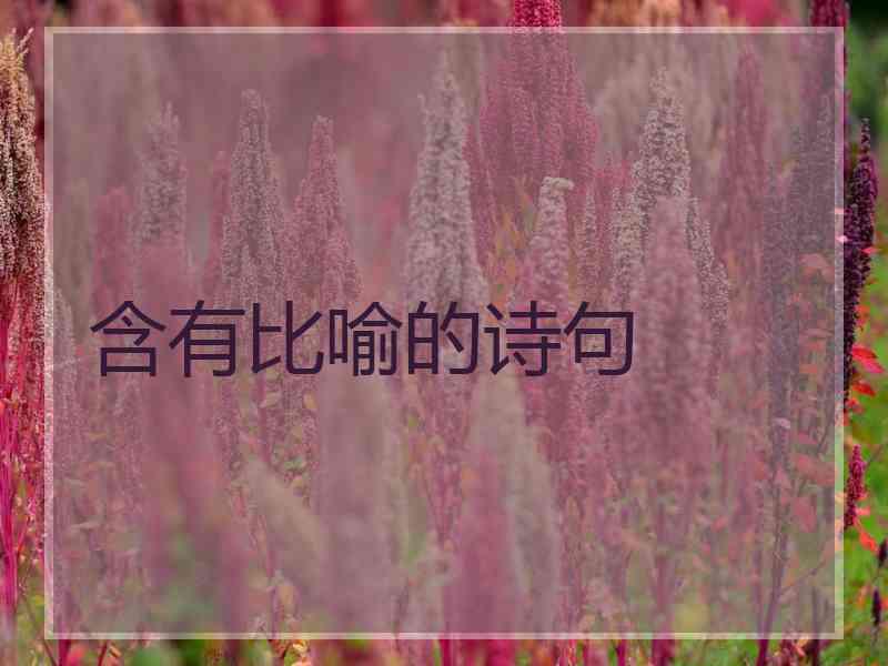 含有比喻的诗句
