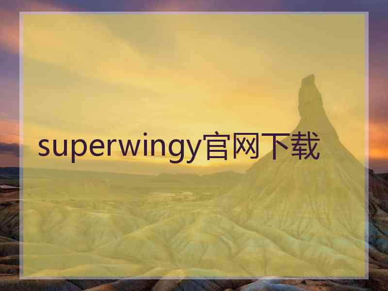 superwingy官网下载