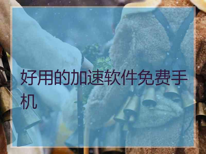 好用的加速软件免费手机