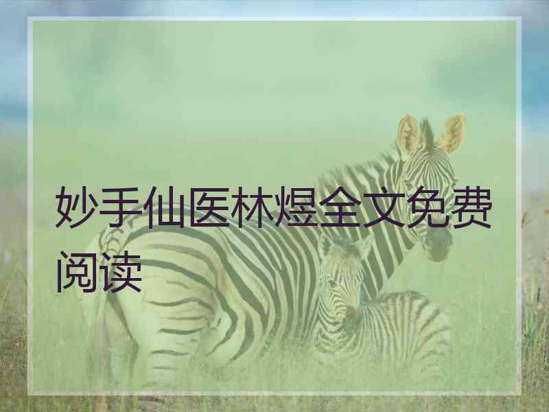 妙手仙医林煜全文免费阅读