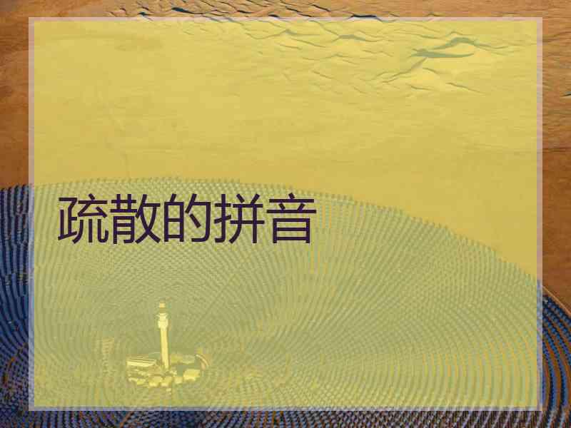 疏散的拼音