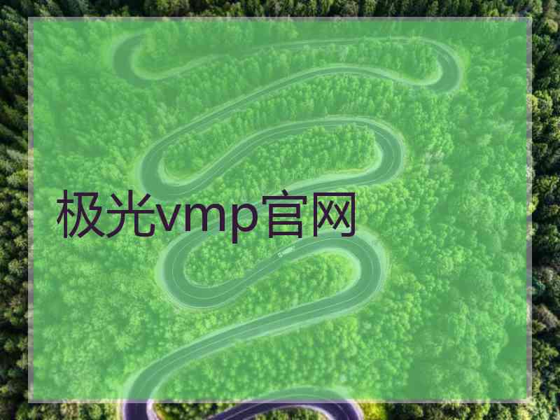 极光vmp官网