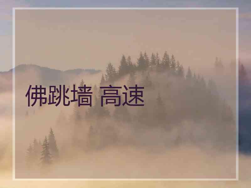 佛跳墙 高速