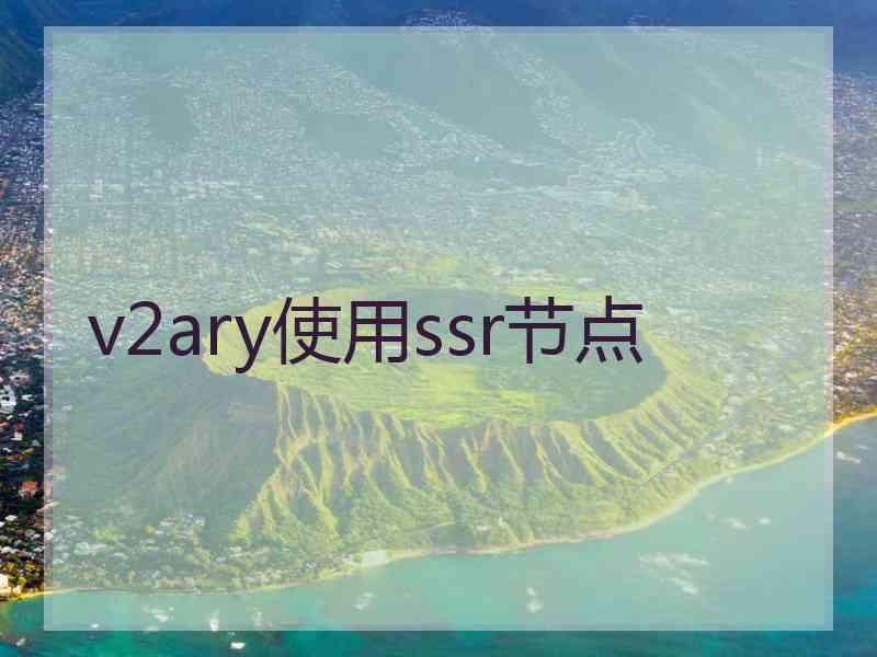v2ary使用ssr节点