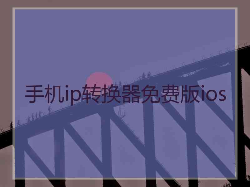 手机ip转换器免费版ios